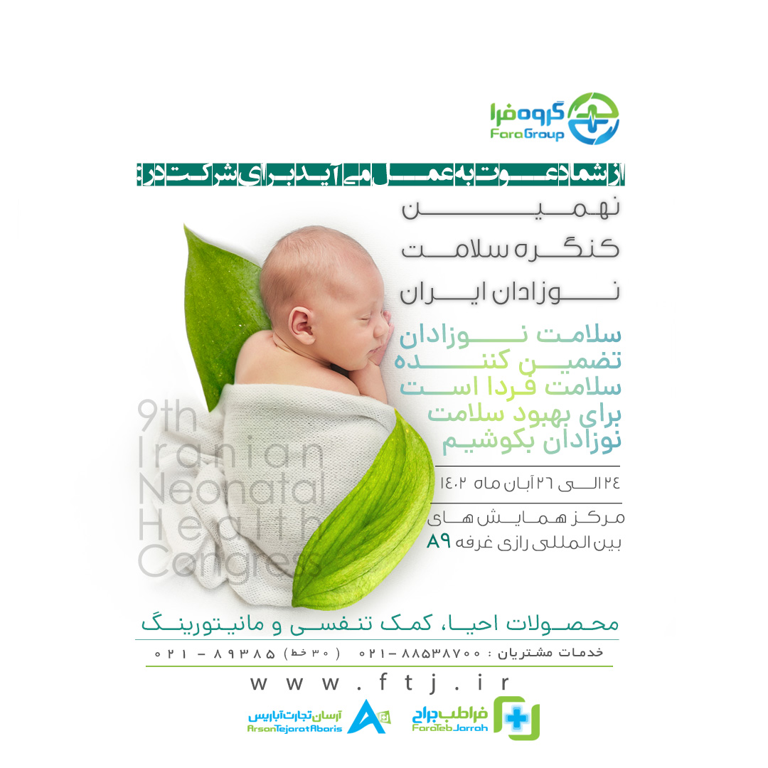 نهمین کنگره سلامت نوزادان ایران
