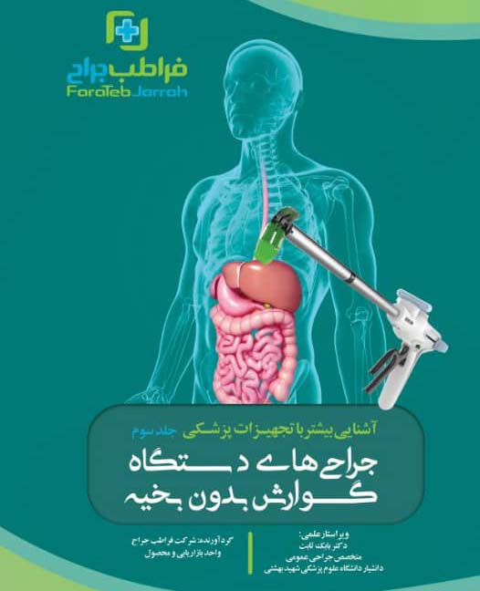 جراحی دستگاه گوارش بدون بخیه