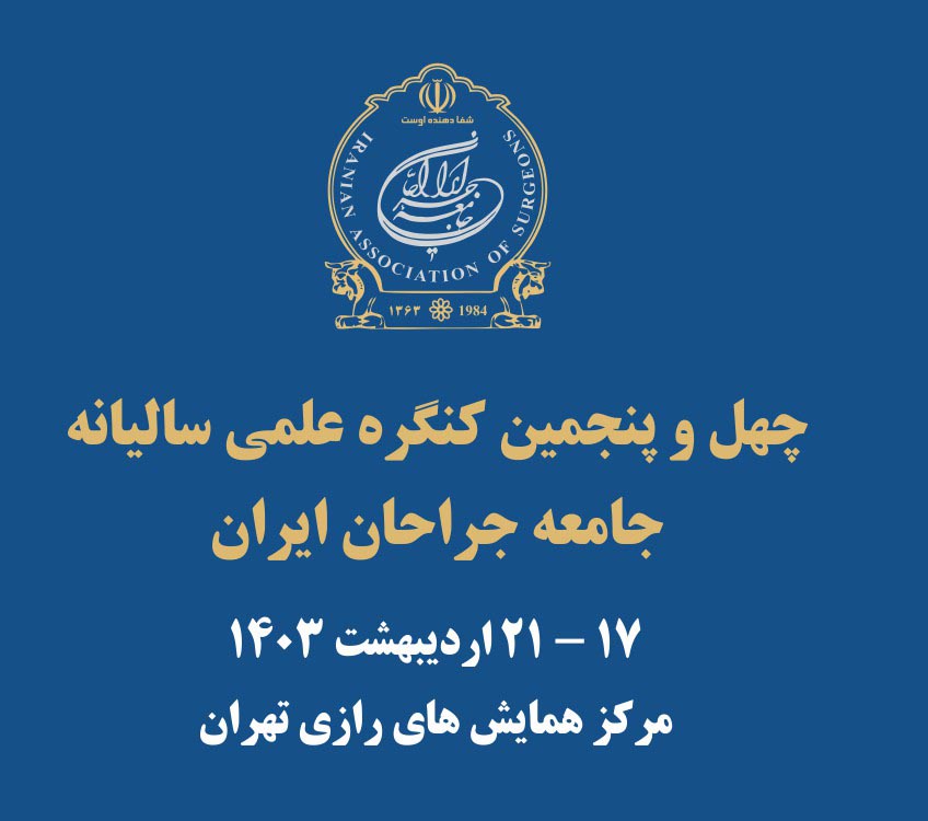چهل و پنجمین کنگره جامعه جراحان ایران