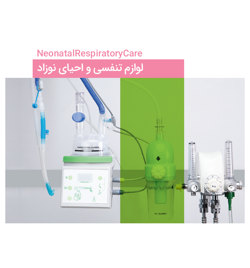 لوازم تنفسی و احیاء نوزاد