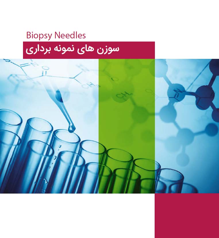 سوزن های نمونه برداری