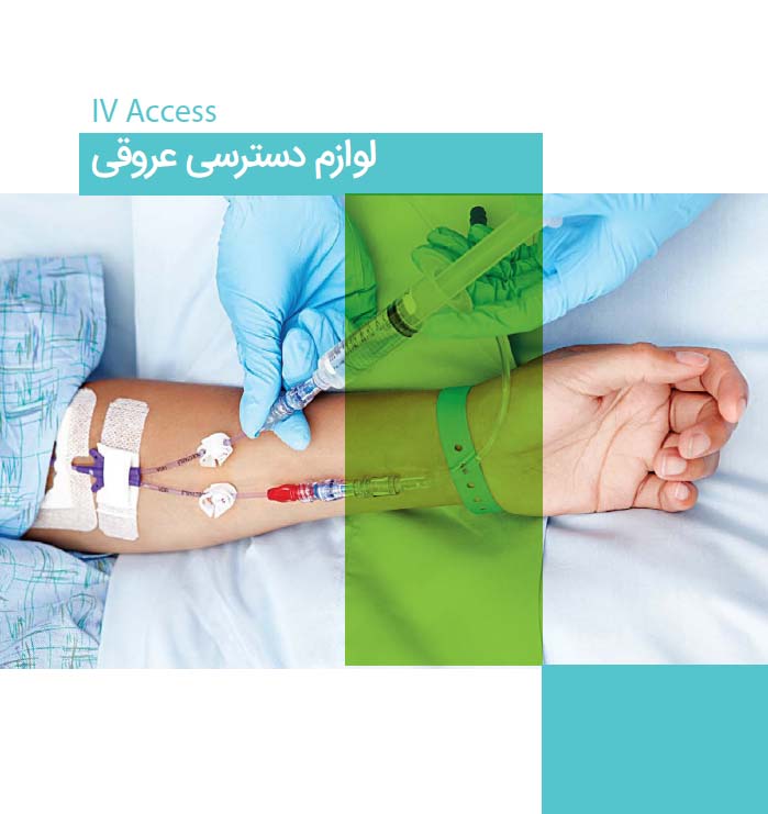 لوازم دسترسی عروقی