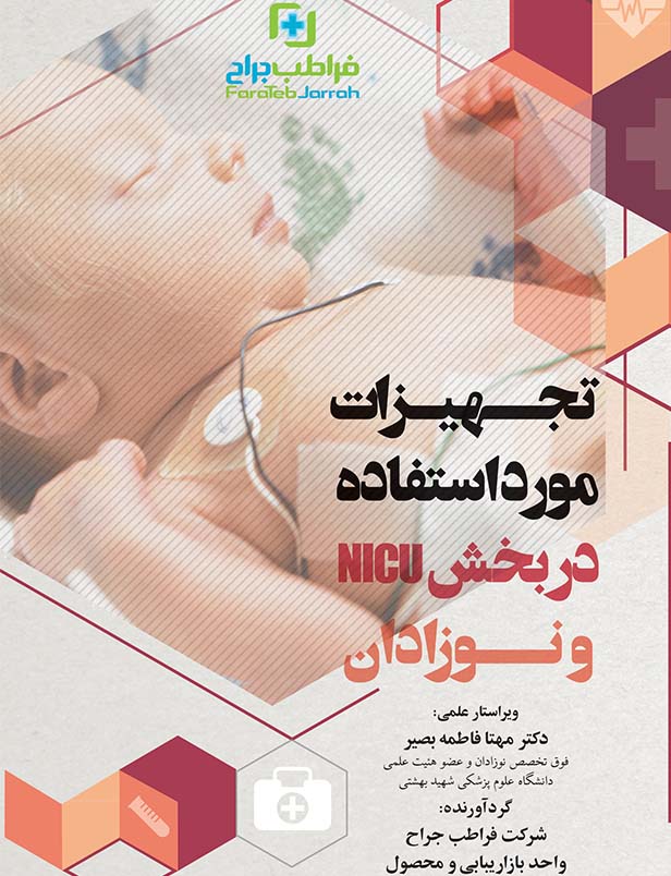 تجهیزات مورد استفاده در بخش NICU و نوزادان