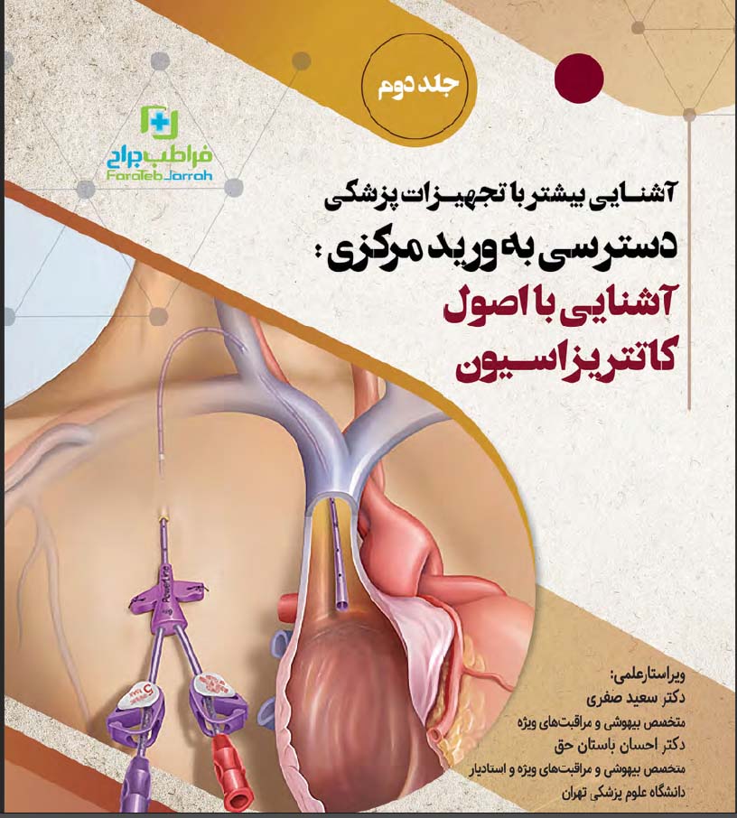 دسترسی به ورید مرکزی: آشنایی با اصول کتتریزاسیون