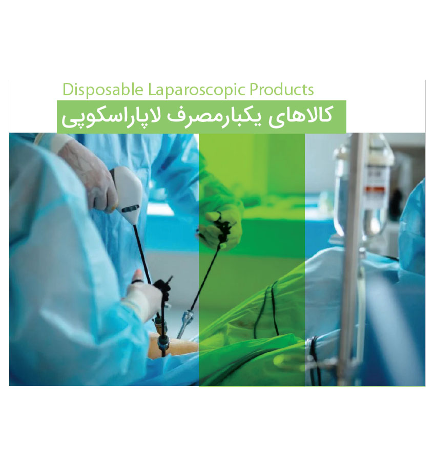 کالاهای یک‌بارمصرف لاپاراسکوپی