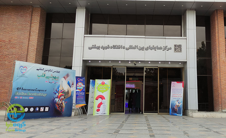 چهارمین کنگره بین‌المللی بیهوشی قلب ایران